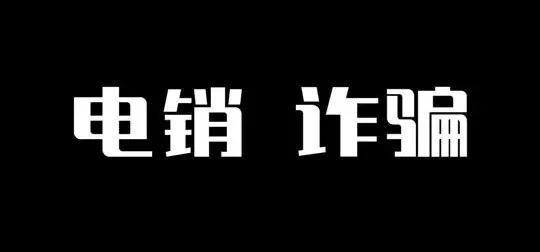 警惕！打电话换POS机套路多，遇到可直接拉黑！